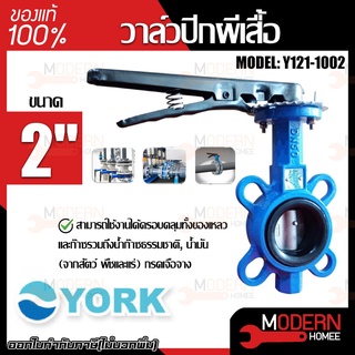 YORK วาล์วปีกผีเสื้อ  ขนาด 2 นิ้ว รุ่น Y121-1002  Butterfly Valve  วาล์วมาร์ท วาล์วอุตสาหกรรม วาล์ว ยอร์ค บัตเตอร์ฟลาย