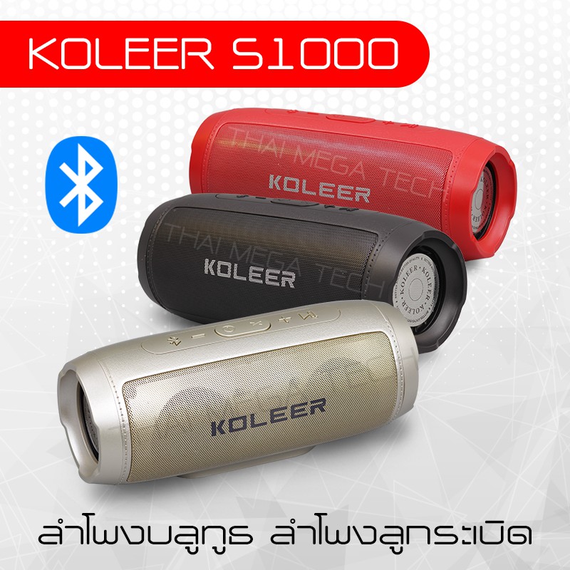 ลำโพงบลูทูธ ลำโพงลูกระเบิด Koleer S1000