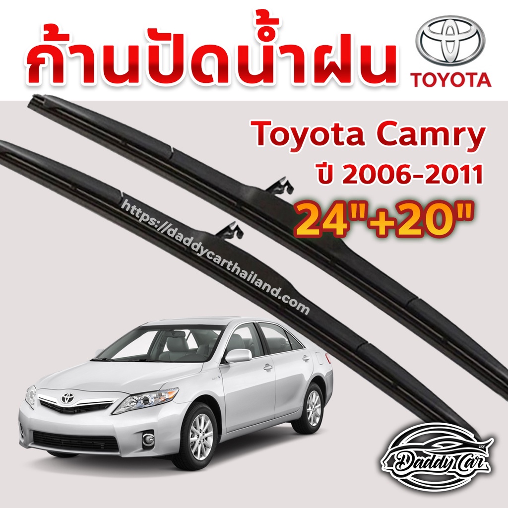 ใบปัดน้ำฝน ก้านปัดน้ำฝน Toyota Camry ปี 2006-2011 ขนาด 24 นิ้ว 20 นิ้ว