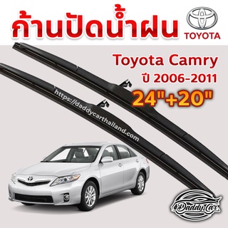 ใบปัดน้ำฝน ก้านปัดน้ำฝน  Toyota Camry ปี 2006-2011  ขนาด 24 นิ้ว 20 นิ้ว