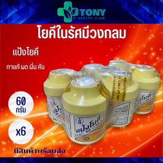 แพ็ค 6 กระป๋อง (60กรัม/1กระป๋อง) แป้งโยคี (1997) Packed 6 bottles (60g/bottle) Fine Talcum Powder Contains Zinc Oxide