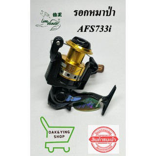 รอกหมาป่า Line winder รุ่นAFS733i ขายดีอันดับ1 รอกตกปลา