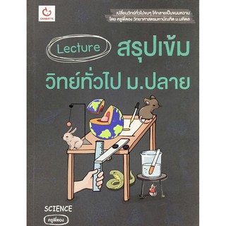 Lecture สรุป เข้ม วิทย์ ทั่วไป ม. ปลาย SCIENCE ครู พี่ตอง GANBATTE กัมบัตเตะ กานเบท หนังสือ สอบ เลคเชอ วิทยาศาสตร์