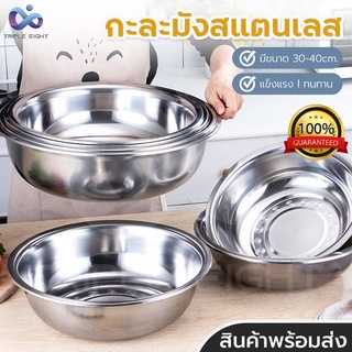 กะละมังสแตนเลส ชามสแตนเลส กะละมังสแตนเลสใหญ่Stainless steel basin กะละมังใบใหญ่ ขนาด30-40cm สแตนเลสอย่างดี แข็งแรง ทนทาน