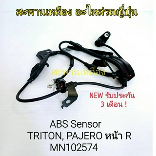 สายเซ็นเซอร์ ABS TRITON, PAJERO หน้า R (MN102574)