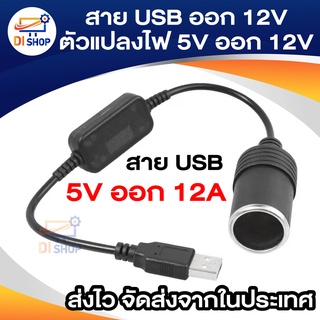 สาย usb ออก 12V เหมาะกับที่ชาร์จกล้องติดรถ ตัวแปลงไฟ 5V ออก 12V