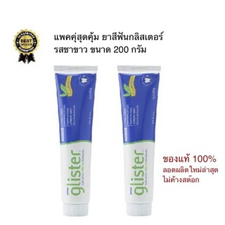 แพคคู่สุดคุ้ม 2 หลอดยาสีฟันกลิสเตอร์ รสชาขาว Gliste Multi-action White Tea Toothpaste ขนาด 200 กรัม ขจัดคราบชากาแฟ