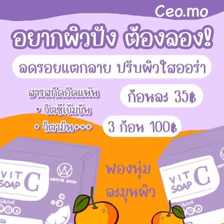 สบู่ส้มวิตามินซี ก้อนละ 35 บาท 3 ก้อน 100 บาท