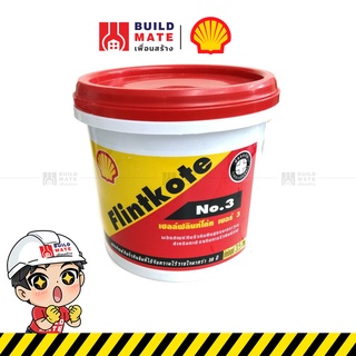 SHELL เชลล์ฟลินท์โค้ท เบอร์ 3 Flintkote ผลิตภัณฑ์ป้องกันรั่วกันซึม ( ขนาด 1 KG. ) กันรั่ว กันซึม กันชื้น กันผุ กันสนิม