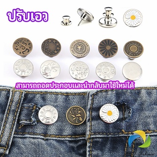 UBT กระดุม  ปรับเอวกางเกง ปุ่มที่ถอดออกได้ เป็นเข็มหมุด ปรับได้ตามต้องการ  jeans buttons