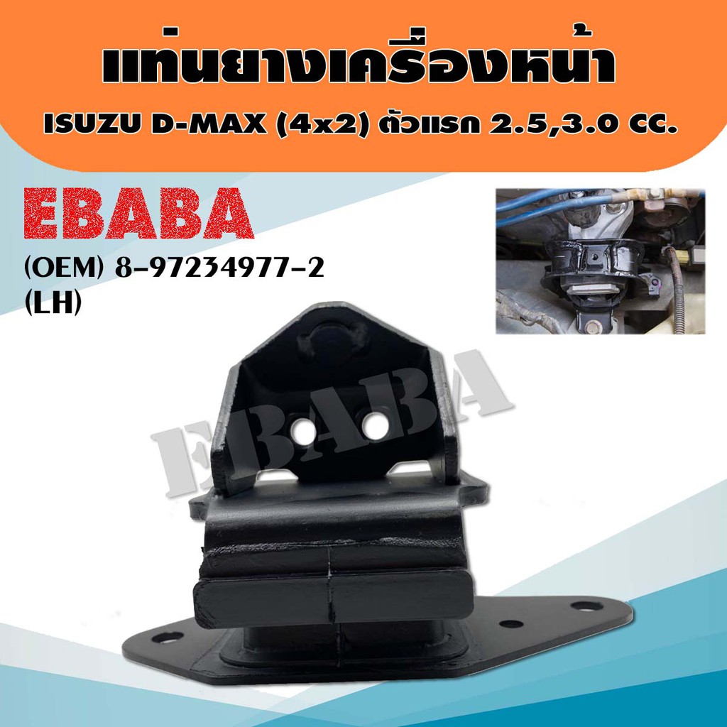 ยางรอง แท่นเครื่อง ยางแท่นเครื่องรถยนต์ สำหรับ ISUZU D-MAX 4x2 ตัวแรก 2.5,3.0 รหัส 8-97234977-2 ตัวซ