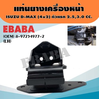 ยางรอง แท่นเครื่อง ยางแท่นเครื่องรถยนต์ สำหรับ ISUZU D-MAX 4x2 ตัวแรก 2.5,3.0 รหัส 8-97234977-2 ตัวซ้าย