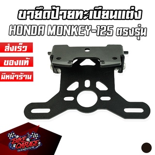 ขายึดป้ายทะเบียน / ท้ายสั้น HONDA MONKEY-125 PIRANHA (ปิรันย่า)