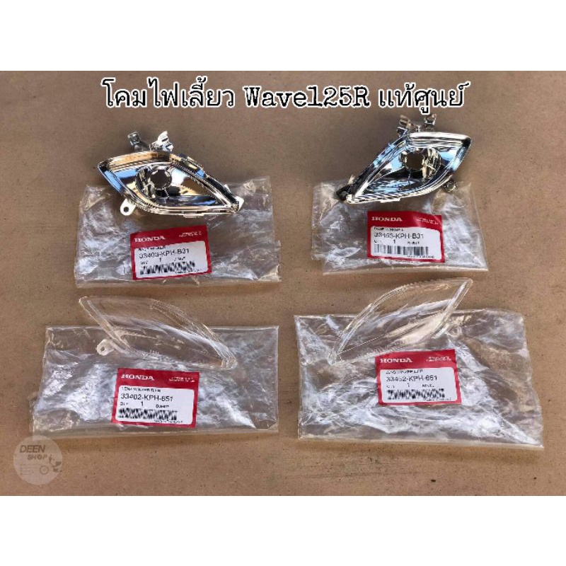 🔻เเท้​เบิก​ศูนย์​🔻โคมไฟ​เลี้ยว​ กรอบไฟเลี้ยว​ ซ้าย​+ขวา​ Wave125​Rหน้าเเหลม