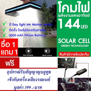 โคมไฟ 144 LED พลังงานแสงอาทิตย์ โซล่าเซลล์ แพ็ค2แถม อุปกรณ์รับบลูทูธ