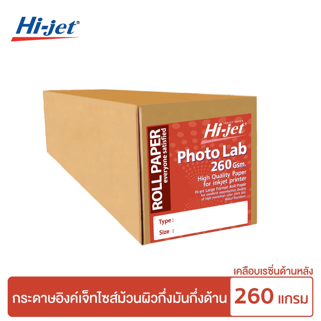 Hi-jet กระดาษโฟโต้ Inkjet Lab  260 แกรม ไซต์ม้วน ยาว 30 เมตร