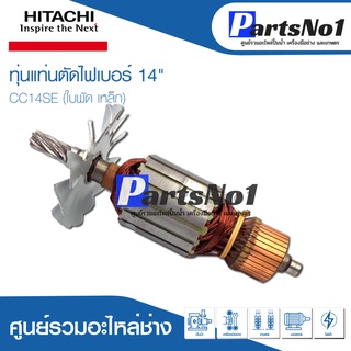 ทุ่น HITACHI ฮิตาชิ แท่นตัดไฟเบอร์ 14 " CC14SE (ใบพัด เหล็ก)