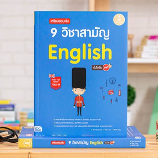 หนังสือ เตรียมสอบเข้ม 9 วิชาสามัญ English มั่นใจเต็ม 100 | หนังสือภาษาอังกฤษ ม.ปลาย หนังสือสอบภาษาอังกฤษ