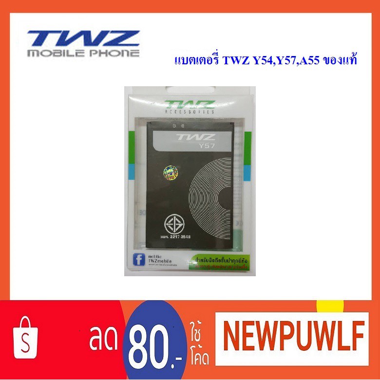 แบตเตอรี่ TWZ Y54,Y57,A55 ของแท้