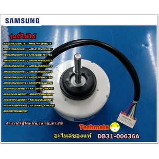 อะไหล่ของแท้/มอเตอร์คอยล์เย็นซัมซุง/MOTOR FAN SAMSUNG/DB31-00636A