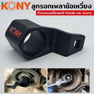 KONY รอกเพลาข้อเหวี่ยง 50MM รอกเพลาข้อเหวี่ยงฮอนด้า รอกเพลาข้อเหวี่ยงอคูน่า