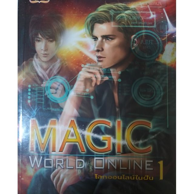 (แฟนตาซี)MAGIC WORLD ONLINE 1 โลกออนไลน์ในฝัน