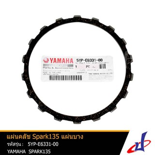 แผ่นคลัช ยามาฮ่า สปาร์ค135 แบบบาง YAMAHA SPARK135 จำนวน 1 ชิ้น อะไหล่แท้จากศูนย์ YAMAHA (5YP-E6331-00)