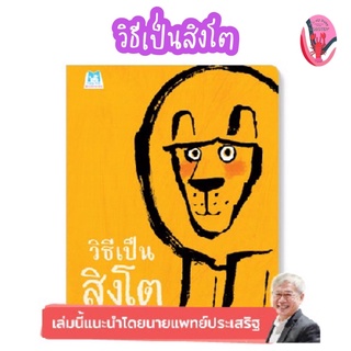 ✨ลดพิเศษ✨วิธีเป็นสิงโต (อายุ 4-6 ปี)