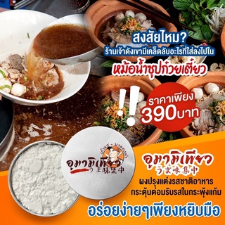 อูมามิ (ขนาดทดลอง) นวัตกรรมผงปรุงรสอาหารจากประเทศญี่ปุ่น