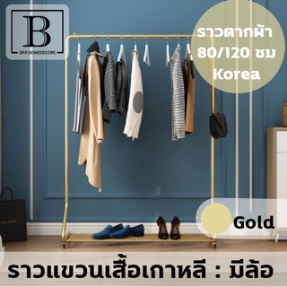 BKK.HOME ราวตากผ้า สีทอง ทรงโค้ง 2ขนาด ( 80CM / 120CM) มีที่วางของ ราวแขวน เสื้อผ้า ที่ตากผ้า ราวแขวนผ้า ทนทาน แข็งแรง จ