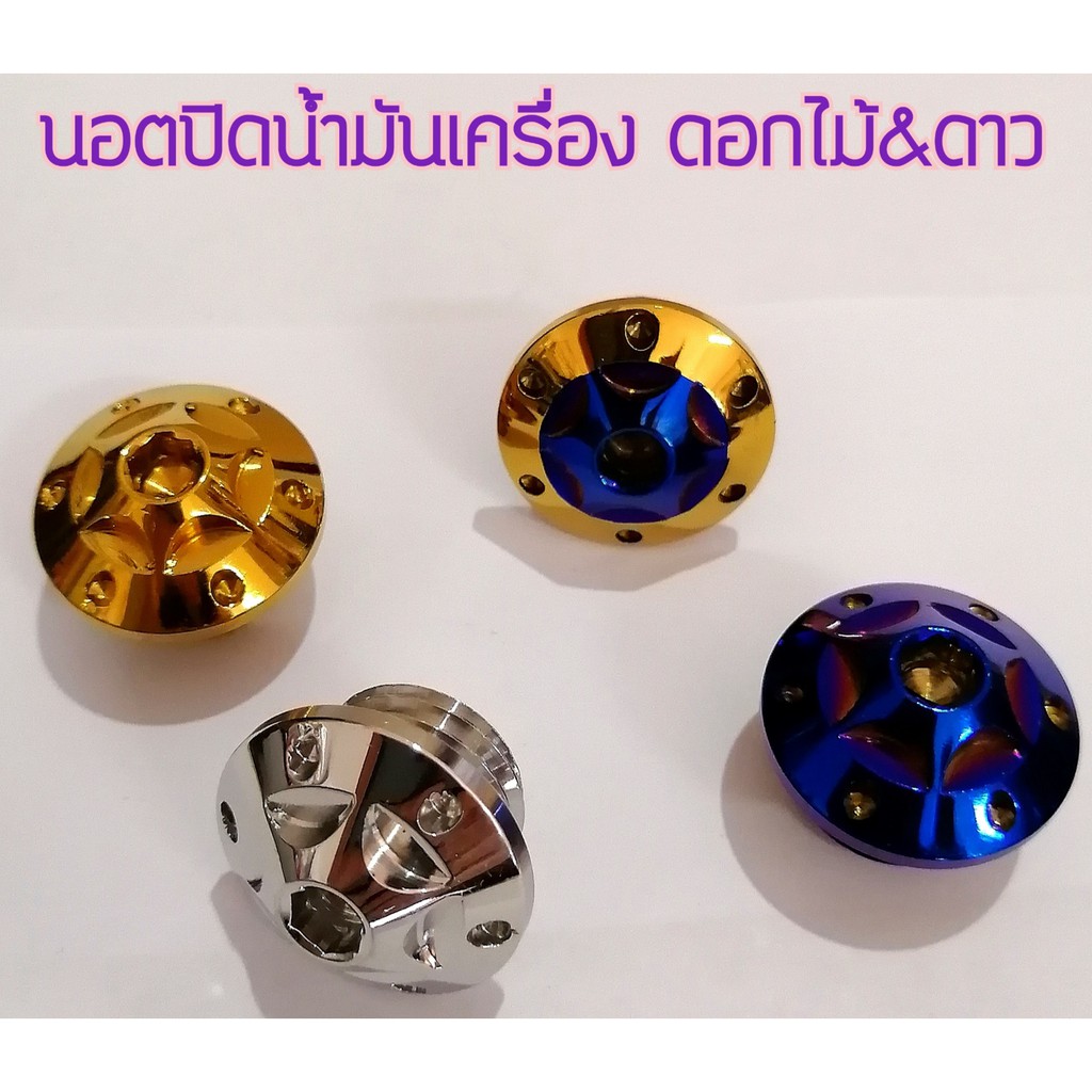 นอตอุดน้ำมันเครื่อง ลายดอกไม้&ดาว