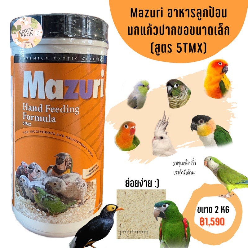 (พร้อมส่ง) Mazuri 5TMX (2kg) อาหารลูกป้อนสำหรับนกปากขอขนาดเล็ก สูตรธาตุ ...