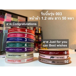 ถูกที่สุด !!! ริบบิ้นผ้าซาติน หน้าผ้าขนาด 1.2 เซน ยาว 50 หลา รุ่น 003