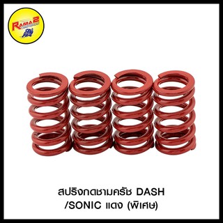 สปริงกดชามครัช DASH/SONIC (พิเศษ)