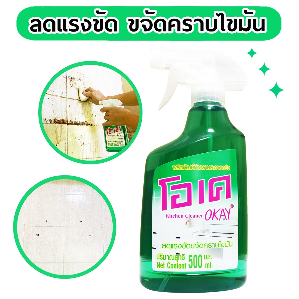 OKAY น้ำยาเช็ดครัว น้ำยาทำความสะอาดครัว 500 มล.(KIT) ขจัดคราบมัน สเปรย์ทำความสะอาดห้องครัว – โปรปัง