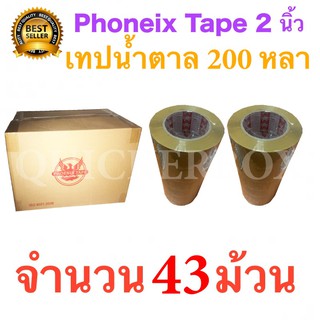 43 ม้วน เทปกาวน้ำตาล เทปขุ่น ปิดกล่อง PHOENIX TAPE ยาว 200 หลา/ม้วน