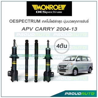 MONROE โช๊คอัพ APV CARRY ปี 2004-13