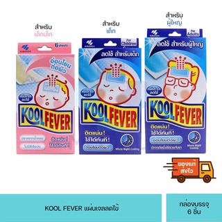 Kool Fever แผ่นแปะเจลลดไข้ สำหรับผู้ใหญ่ เด็ก กล่องบรรจุ3ซอง(ซองละ2ชิ้น)