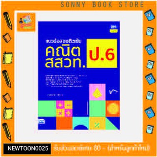 A - หนังสือ แนวข้อสอบติวเข้มคณิต สสวท. ป.6