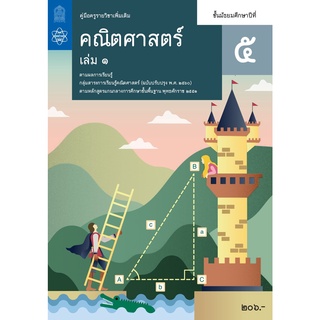 ศึกษาภัณฑ์ คู่มือครูคณิตศาสตร์เพิ่มเติม ม.5 เล่ม 1