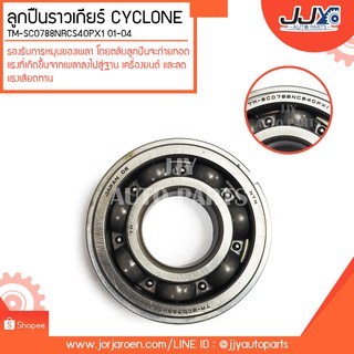 ลูกปืนราวเกียร์ CYCLONE #TMSC0788NR ลูกปืนคุณภาพ ราคามาตรฐาน ส่งออก รู้แหล่งการผลิต มั่นใจได้ ของแท้ 100%