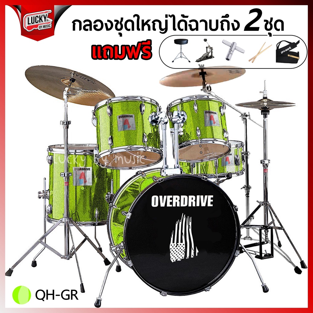 ฟรีกระเป๋าไม้กลอง กลองชุดใหญ่ OVERDRIVE +ฉาบ2ชุด โครเมี่ยมทั้งชุด พร้อมอุปกรณ์ครบชุด ฟรี!!! เก้าอี้+ไม้กลอง+ประแจกลอง