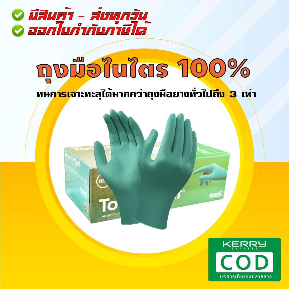 ANSELL ถุงมือไนไตร 100% (ส่งทุกวัน)  | ถุงมือยางไนไตร