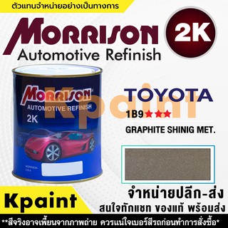 [MORRISON] สีพ่นรถยนต์ สีมอร์ริสัน โตโยต้า เบอร์ T 1B9 *** ขนาด 1 ลิตร - สีมอริสัน TOYOTA