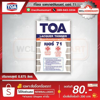 TOA ทีโอเอ แลคเกอร์ ทินเนอร์ เบอร์ 71 ปริมาตรสุทธิ 0.875 ลิตร