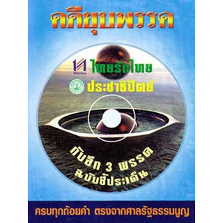 คดียุบพรรคไทยรักไทย ประชาธิปัตย์ กับ 3 พรรค ฉบับชี้ประเด็น