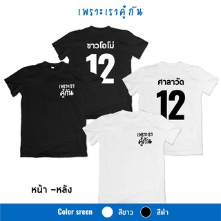 เสื้อสกรีน #ขาวโอโม่ #ศาลาวัด เพราะเราคู่กัน