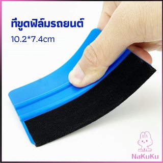 NKK ที่รีดสติ๊กเกอร์รีดฟองอากาศ ที่รีดสติ๊กเกอร์ อุปกรณ์ติดตั้งฟิล์มรถยนต์ car film scraper