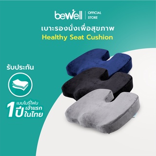 Bewell เบาะรองนั่งเพื่อสุขภาพ ลดแรงกดทับก้นกบ บรรเทาปวดหลัง รองรับสรีระได้ดี ใช้ได้กับเก้าอี้หลากหลาย