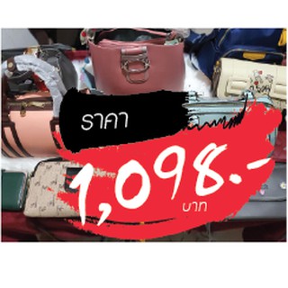 กระเป๋า ราคาไลฟ์สด 1098 บาท